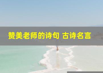 赞美老师的诗句 古诗名言